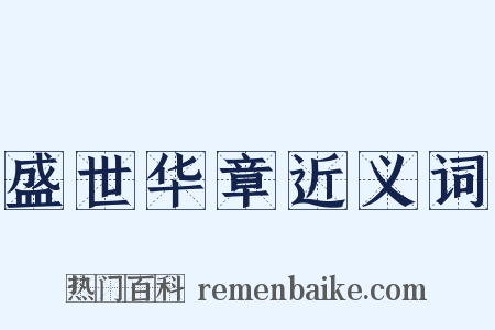 盛世华章近义词是什么意思的图片